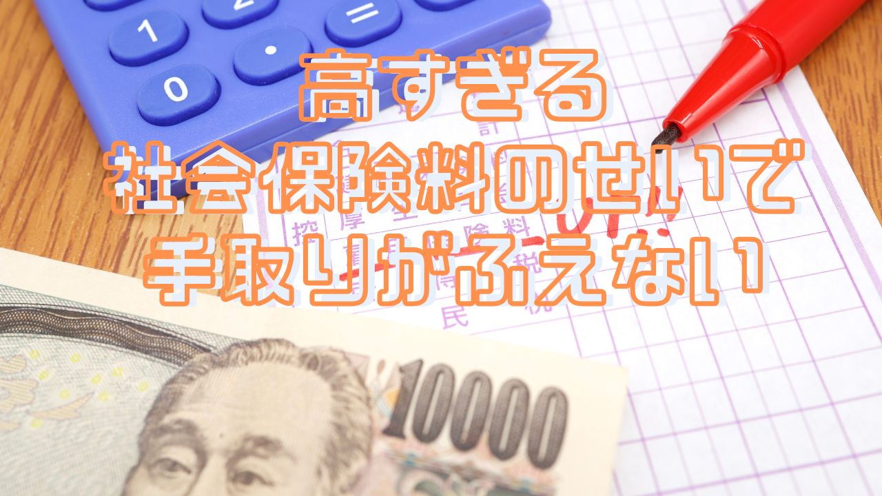 高すぎる社会保険料のせいで手取りがふえない