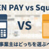 USEN PAYの評判・手数料を徹底解説｜個人事業主はSquareとどちらが得？