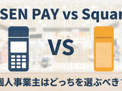 USEN PAYの評判・手数料を徹底解説｜個人事業主はSquareとどちらが得？