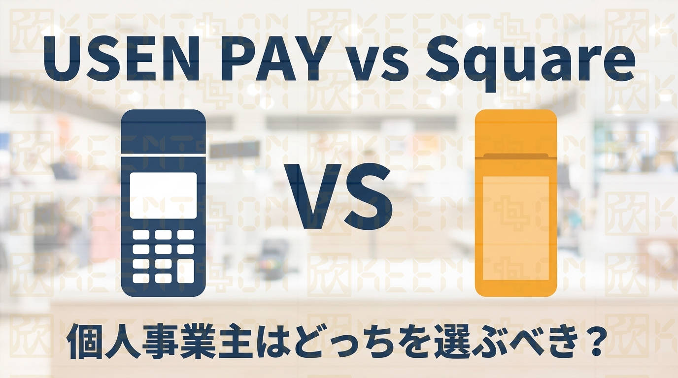 USEN PAYの評判・手数料を徹底解説｜個人事業主はSquareとどちらが得？