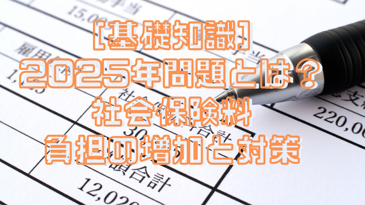 ［基礎知識］2025年問題とは？社会保険料負担の増加と現役世代が知っておくべき対策