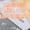 ［基礎知識］リボ払いとは?仕組みや注意点を知る