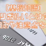 ［基礎知識］リボ払いとは?仕組みや注意点を知る