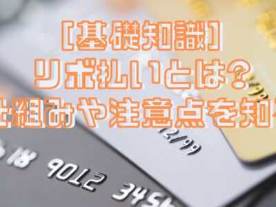 ［基礎知識］リボ払いとは?仕組みや注意点を知る