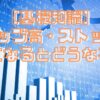 ［基礎知識］ストップ高・ストップ安になるとどうなる