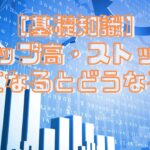 ［基礎知識］ストップ高・ストップ安になるとどうなる