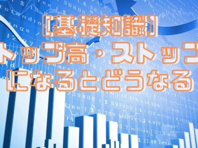 ［基礎知識］ストップ高・ストップ安になるとどうなる