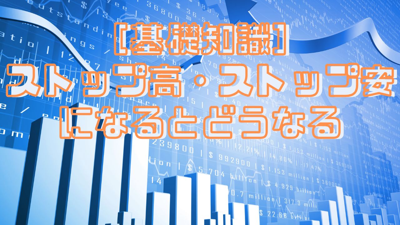 ［基礎知識］ストップ高・ストップ安になるとどうなる