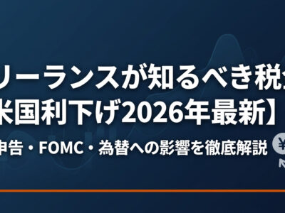 フリーランスが知るべき税金の知識