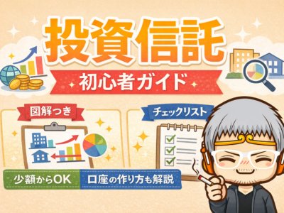 投資信託とは？リスクやデメリットを含め初心者向けに簡単解説