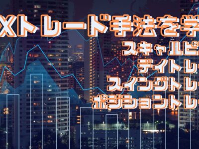 FXトレード手法を学ぶ