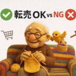 副業・小遣い稼ぎの転売はOK？NG？