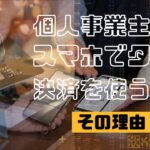 個人事業主で対面サービス・販売をやるなら、スマホでタッチ決済を使うべき