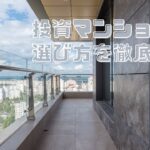 投資マンションの選び方を徹底解説